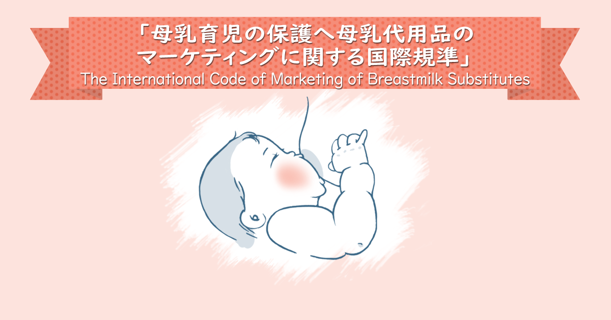 母乳育児の保護へ母乳代用品のマーケティングに関する国際規準（WHOコード）