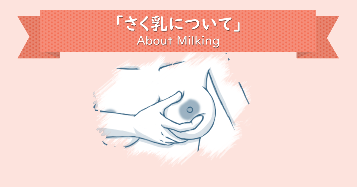 さく乳器なんて必要ない！今すぐできるさく乳方法
