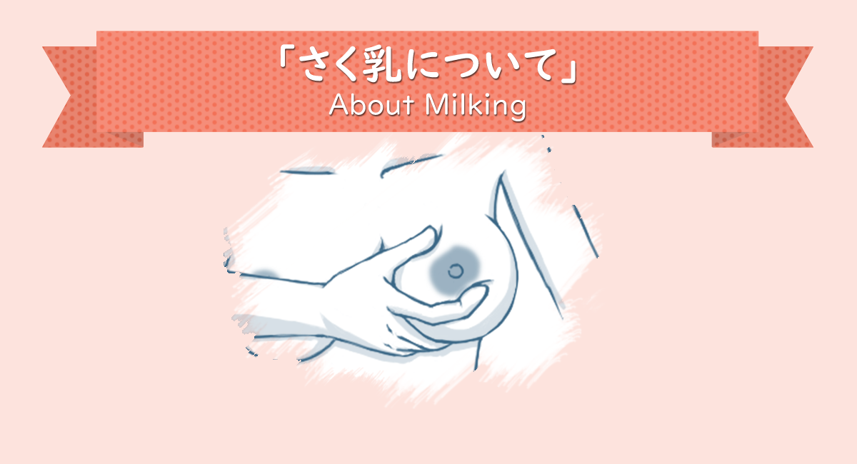 さく乳器なんて必要ない！今すぐできるさく乳方法