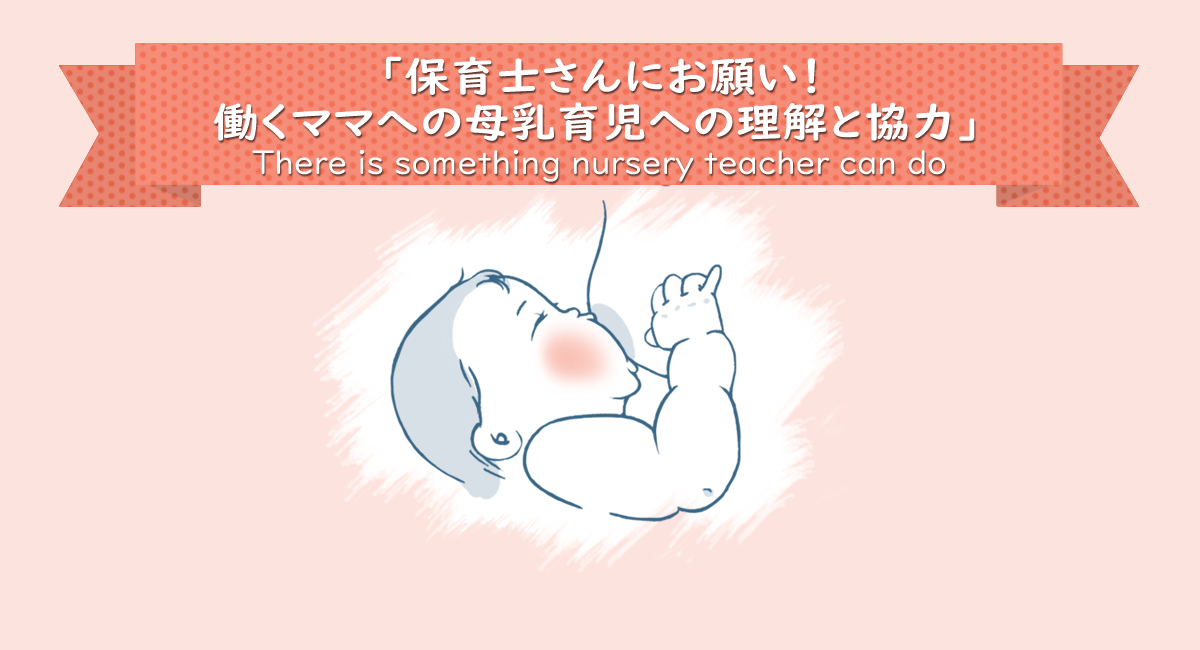 保育士さんにお願い！働くママへの母乳育児への理解と協力