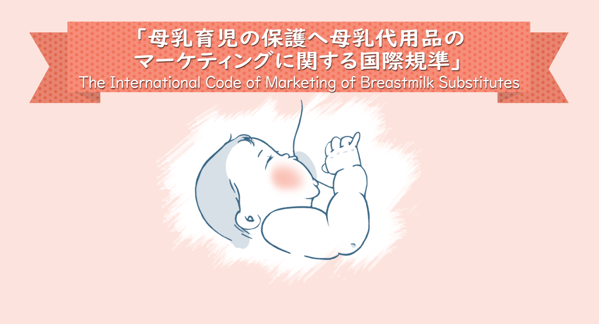 母乳育児の保護へ母乳代用品のマーケティングに関する国際規準（WHOコード）