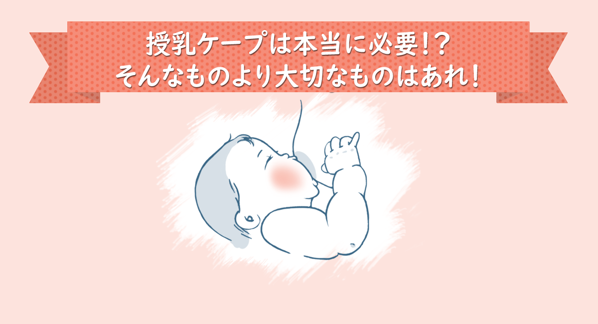 授乳ケープは本当に必要！？そんなものより大切なものはあれ！