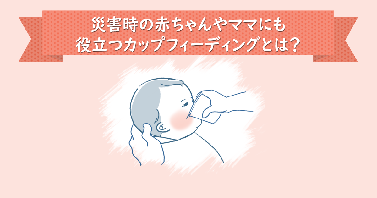 災害時の赤ちゃんやママにも役立つカップフィーディングとは？