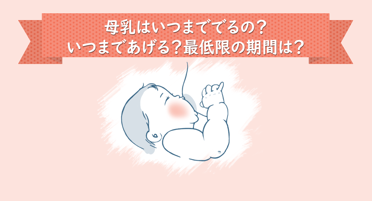 母乳はいつまででるの？いつまであげる？最低限の期間は？