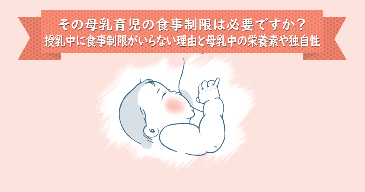 その母乳育児の食事制限は必要ですか？授乳中に食事制限がいらない理由と母乳中の栄養素や独自性