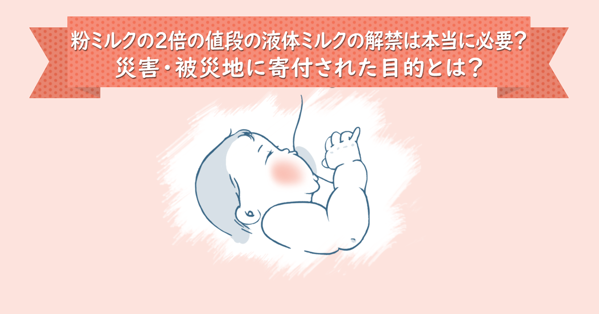 粉ミルクの2倍の値段の液体ミルクの解禁は本当に必要？災害・被災地に寄付された目的とは？