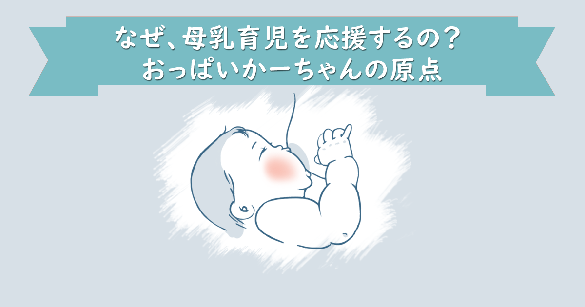 なぜ、母乳育児を応援するの？ おっぱいかーちゃんの原点