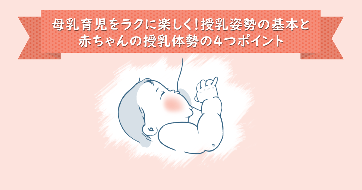母乳育児をラクに楽しく！授乳姿勢の基本と赤ちゃんの授乳体勢の4つポイント