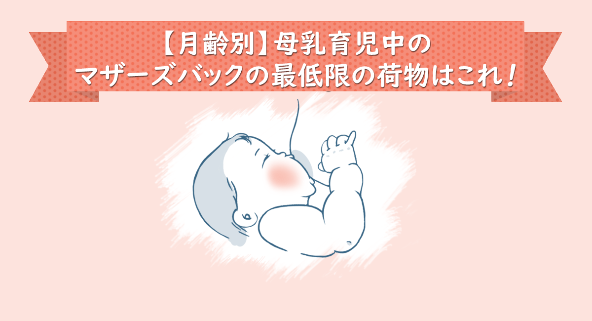 【月齢別】母乳育児中の マザーズバックの最低限の荷物はこれ！